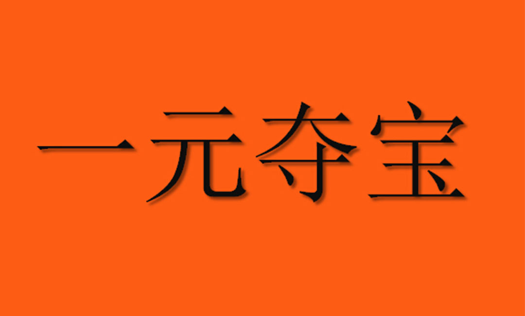滁州滁州一元购物安卓APP开发案例